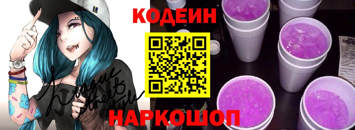 Кодеин напиток Lean (лин)  Вход с VPN  Сокол 